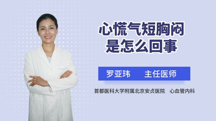 心慌,胸闷,气短是怎么回事?