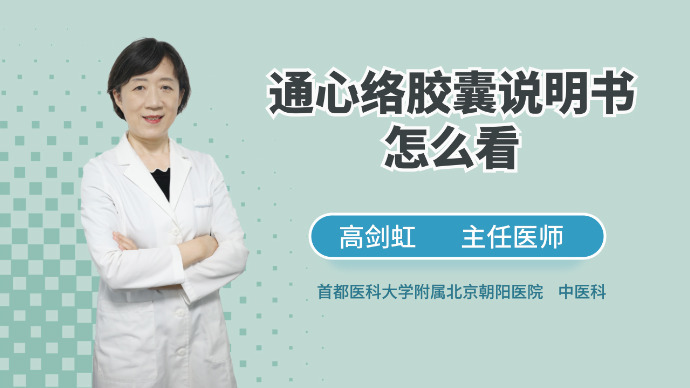 通心络胶囊说明书怎么看？