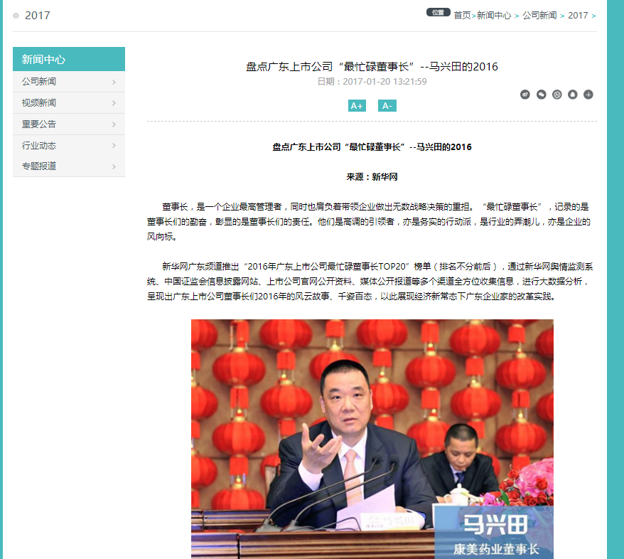 连续行贿,操纵市场 康美药业马兴田为何走到今天?