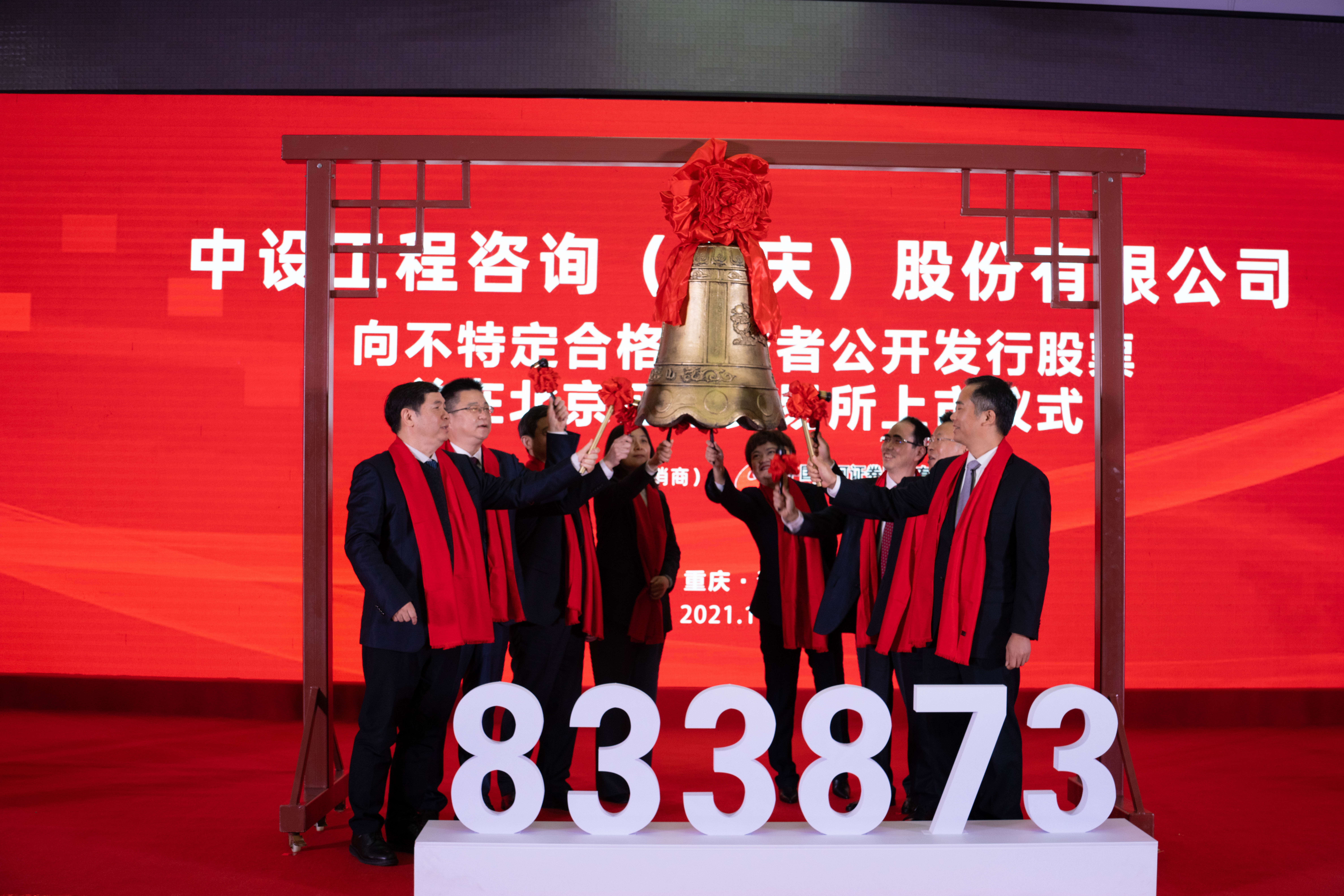 中设咨询成重庆首批北交所上市企业江北资本市场再增新军