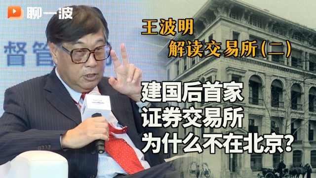 王波明解读北交所:建国后首家证券交易所为什么不在北京?_凤凰网视频_凤凰网