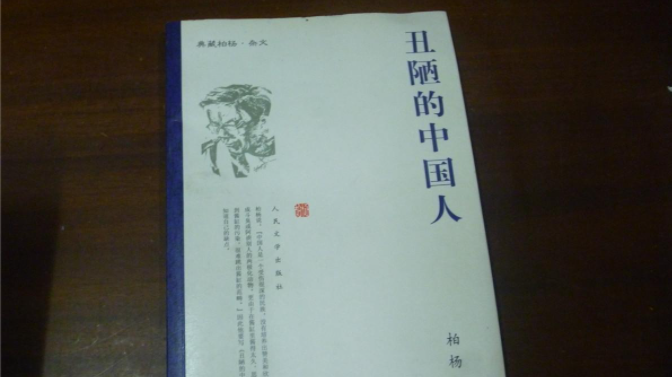 柏杨遗孀:《丑陋的中国人》将永远停止发行_凤凰网