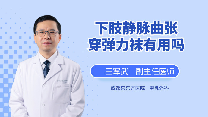 下肢静脉曲张穿弹力袜有用吗