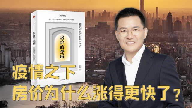 疫情之下，房价为什么涨得更快了？北大教授徐远解读房产市场