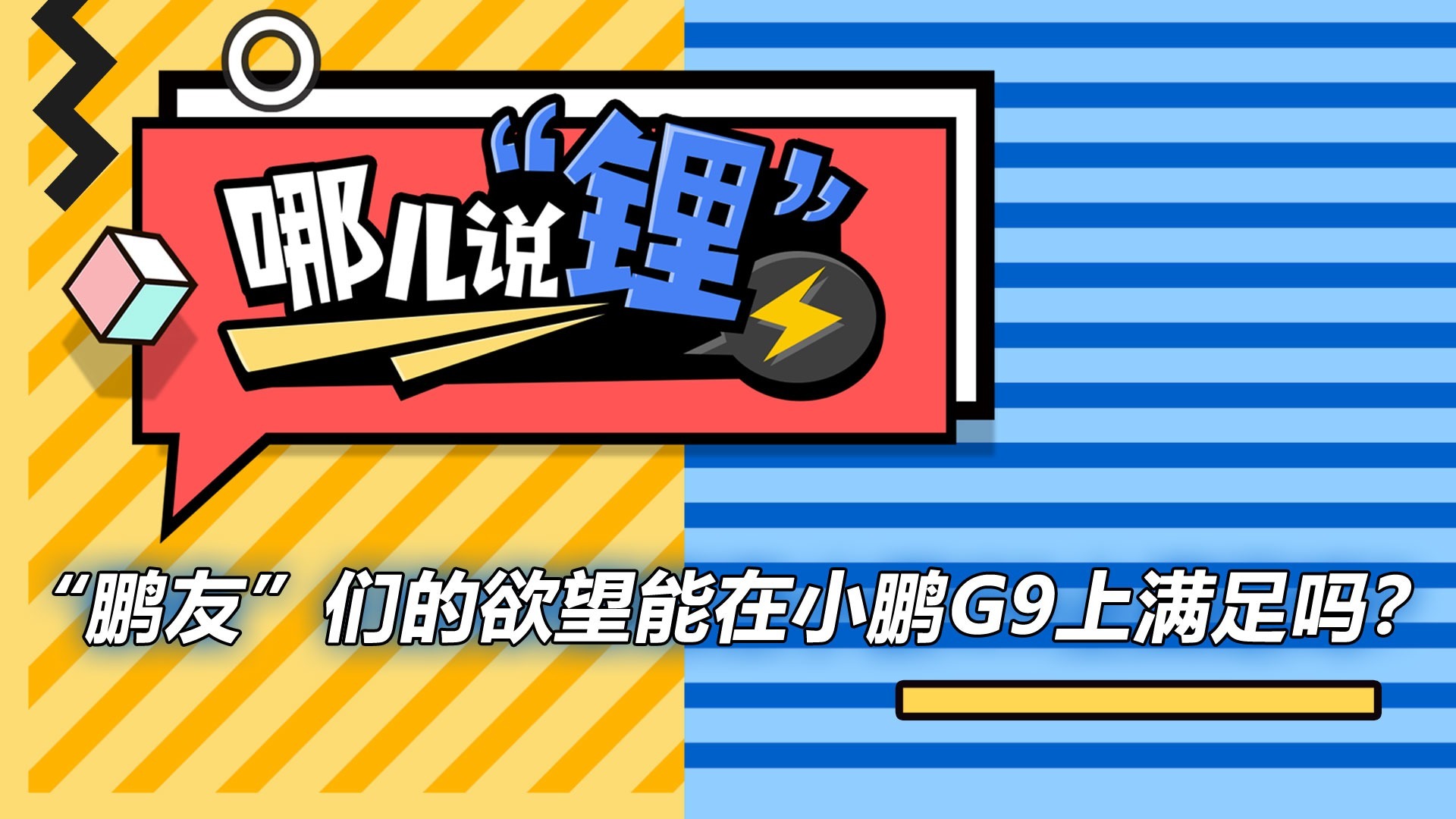 “鹏友”们的欲望能在小鹏G9上满足吗？|哪说锂