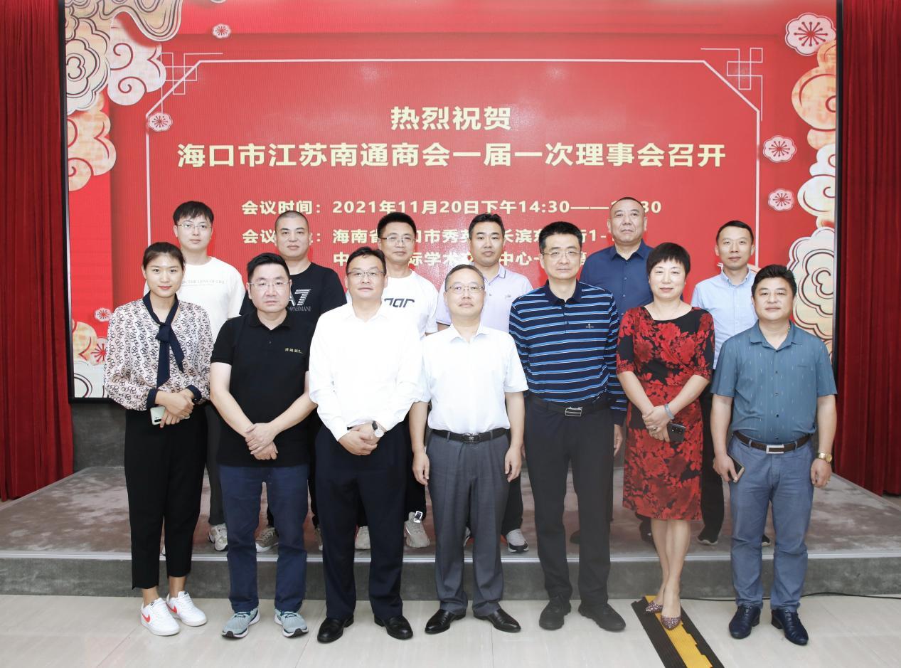 海口市江苏南通商会一届一次常务理事会在海口隆重召开