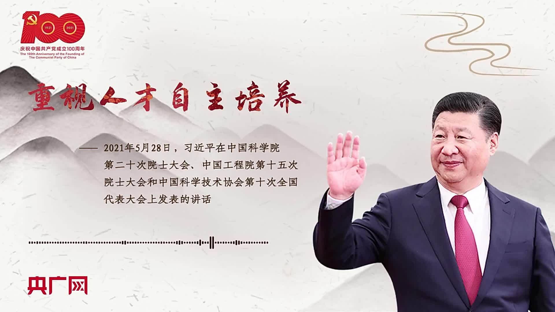 【每日一习话】重视人才自主培养