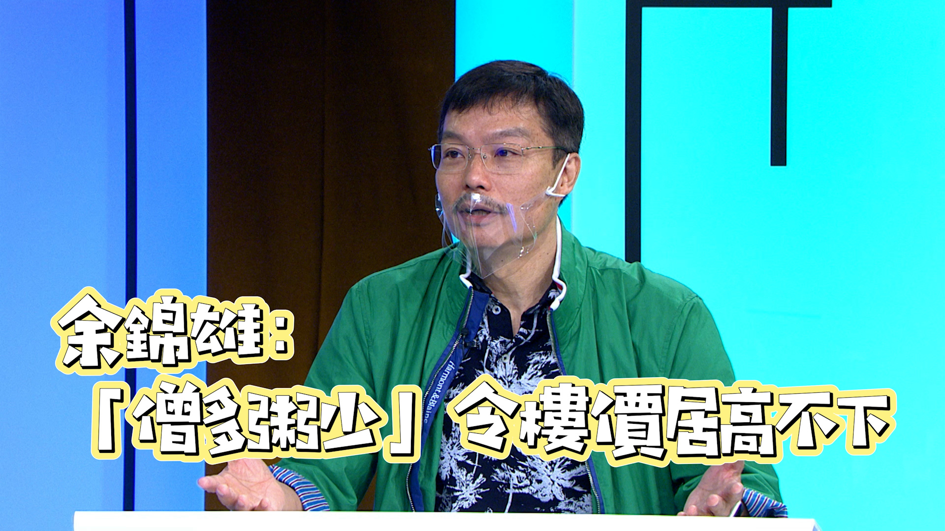 【嘉宾观点】余锦雄：「僧多粥少」令楼价居高不下