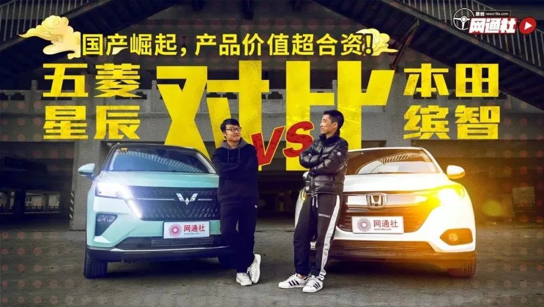 国产崛起，产品价值超合资！五菱星辰对比本田缤智