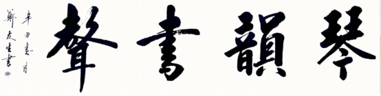 书法欣赏