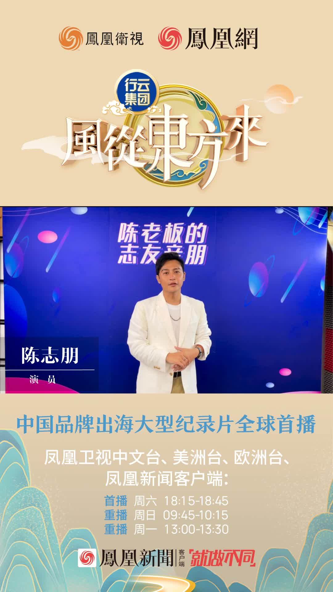 陈志朋邀您一起来看《风从东方来》