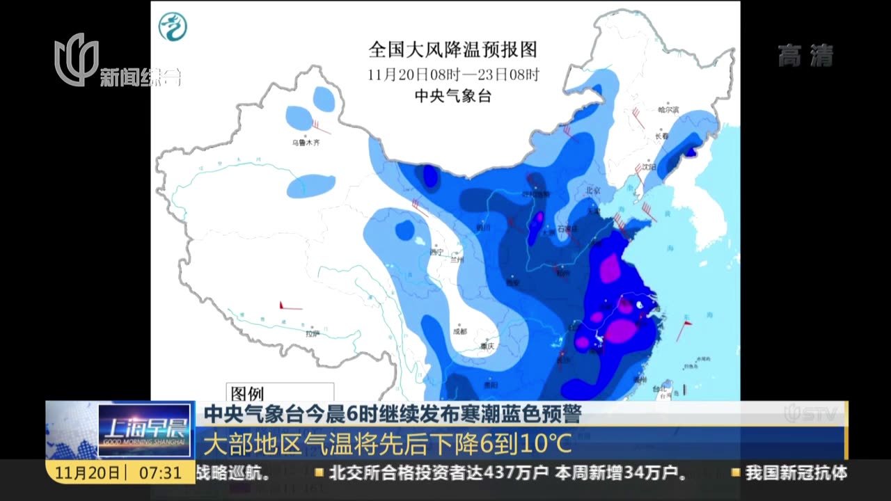 中央气象台今晨6时继续发布寒潮蓝色预警