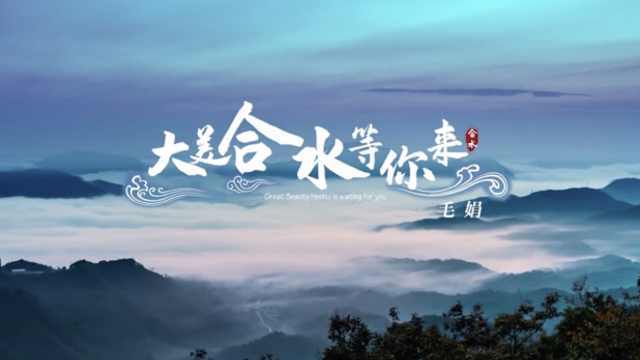 大美合水等你来