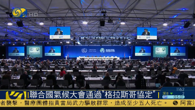 联合国气候大会通过“格拉斯哥协定”