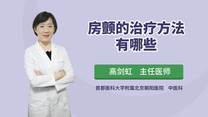 房颤的治疗方法有哪些？