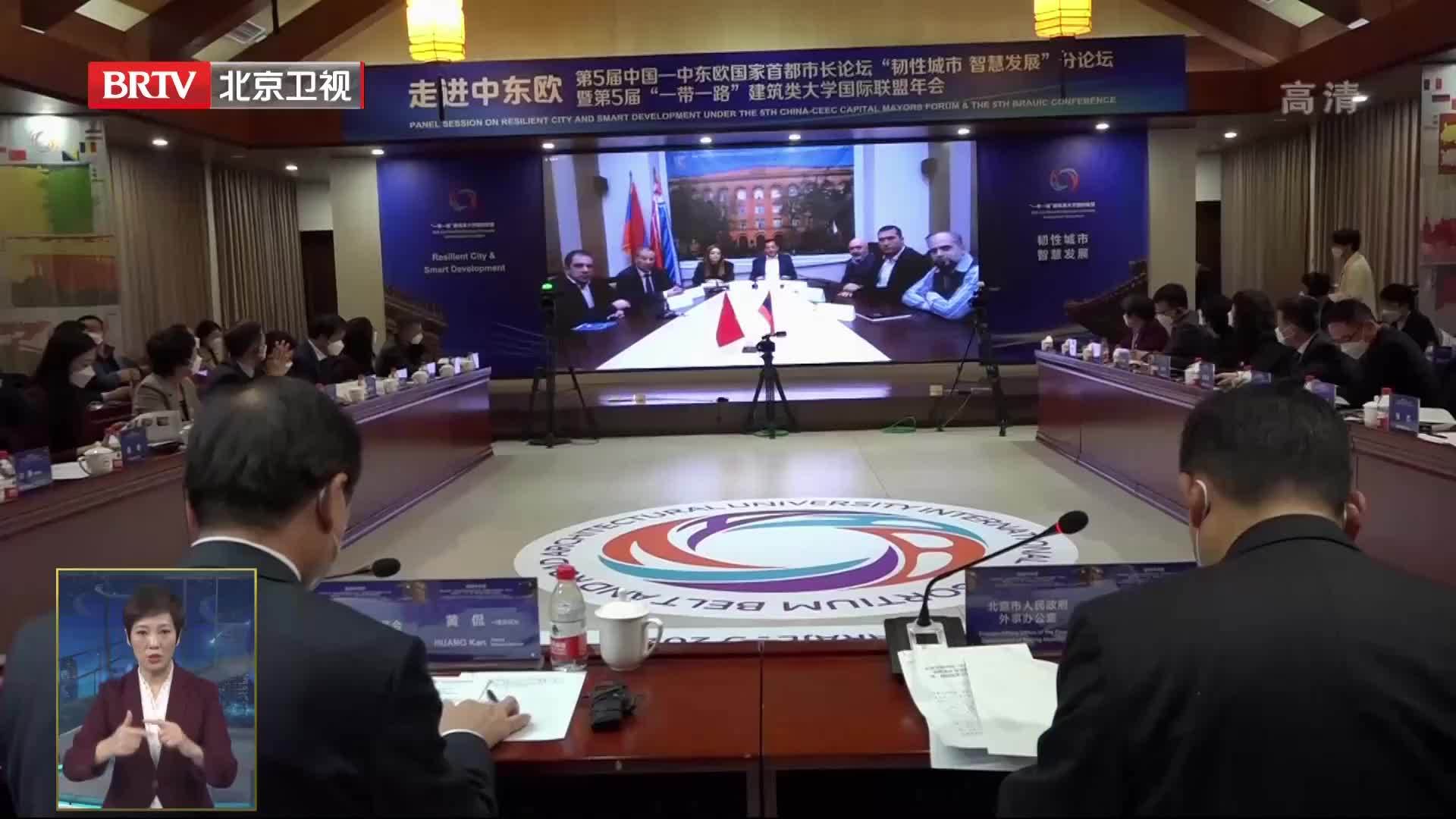 第五届中国—中东欧国家首都市长论坛 “韧性城市 智慧发展”论坛召开