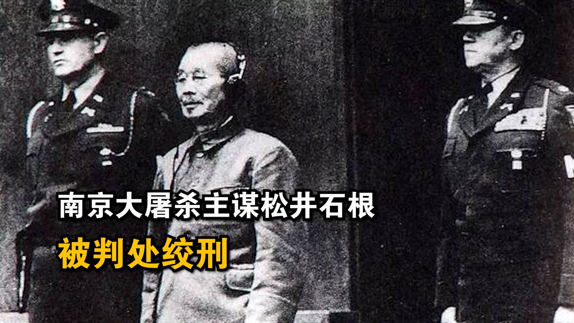 南京大屠杀主谋松井石根:东京审判时仍毫无悔改,最终被判处绞刑
