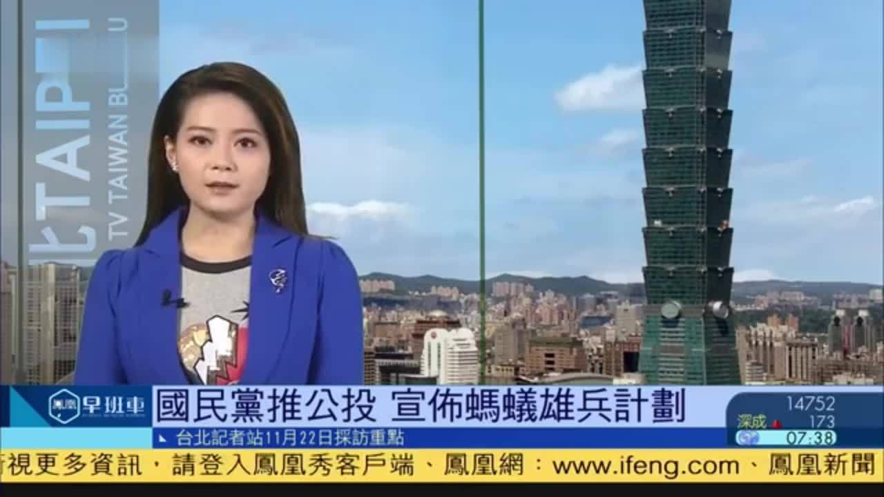 11月22日台湾新闻重点国民党推公投宣布蚂蚁雄兵计划
