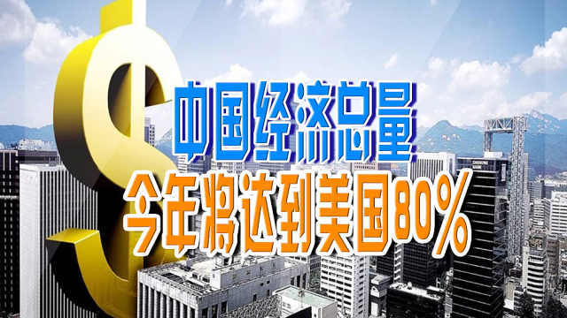 中國經濟總量今年將達美國80西方對中國態度轉變蘊藏危機