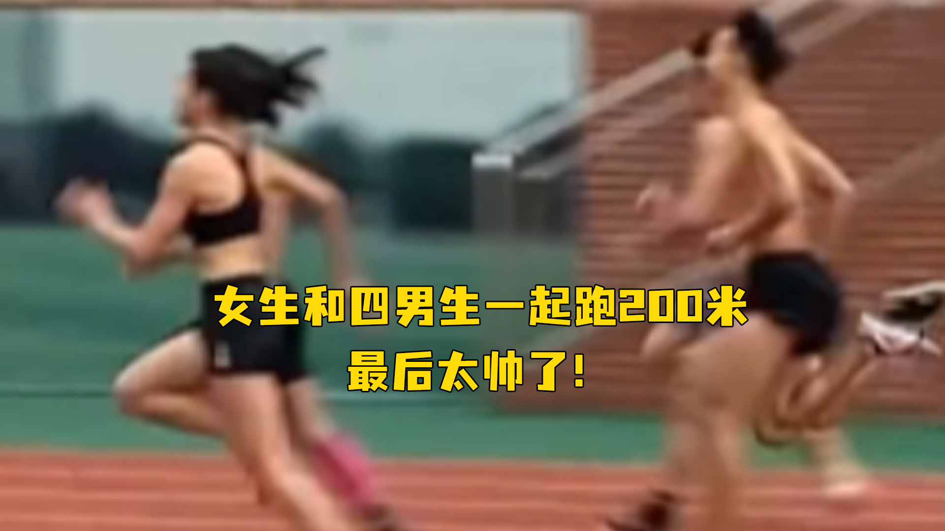 11月20日，四川成都，女生和四名男生一起跑200米，最后太帅了-火鹰体育直播-即时比分-篮球直播-足球直播源码