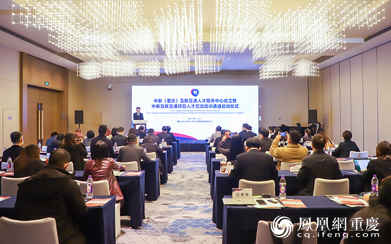 11月25日，中新（重庆）互联互通人才服务中心成立暨中新互联互通项目人才交流培训通道启动仪式在重庆举办