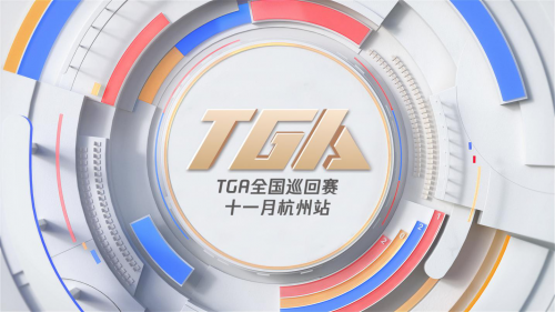 2021 TGA 十一月全国巡回赛杭州站火热开启 四天鏖战不停歇