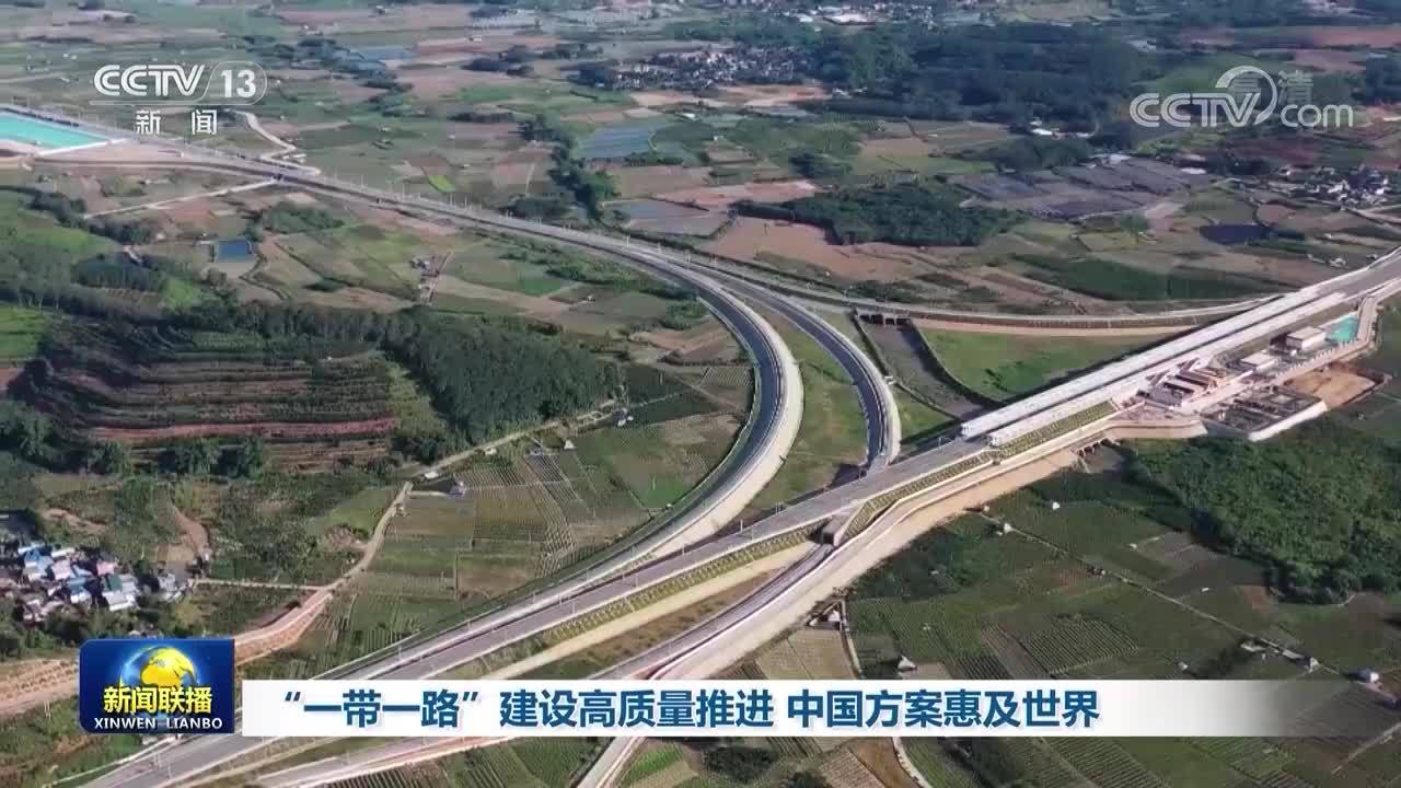 “一带一路”建设高质量推进 中国方案惠及世界