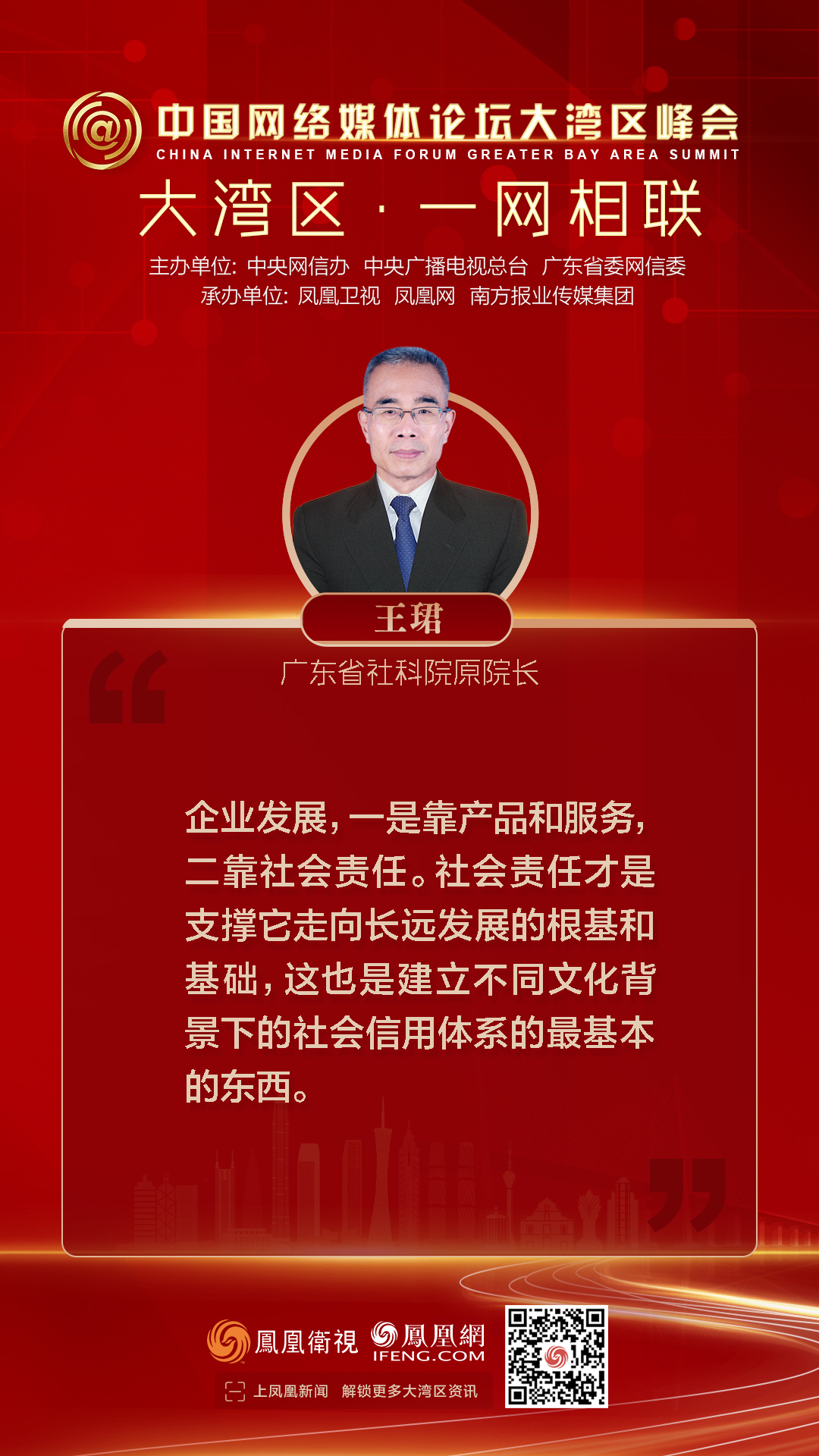 13张图看懂大湾区峰会：众多嘉宾共话如何让大湾区“一网相联”
