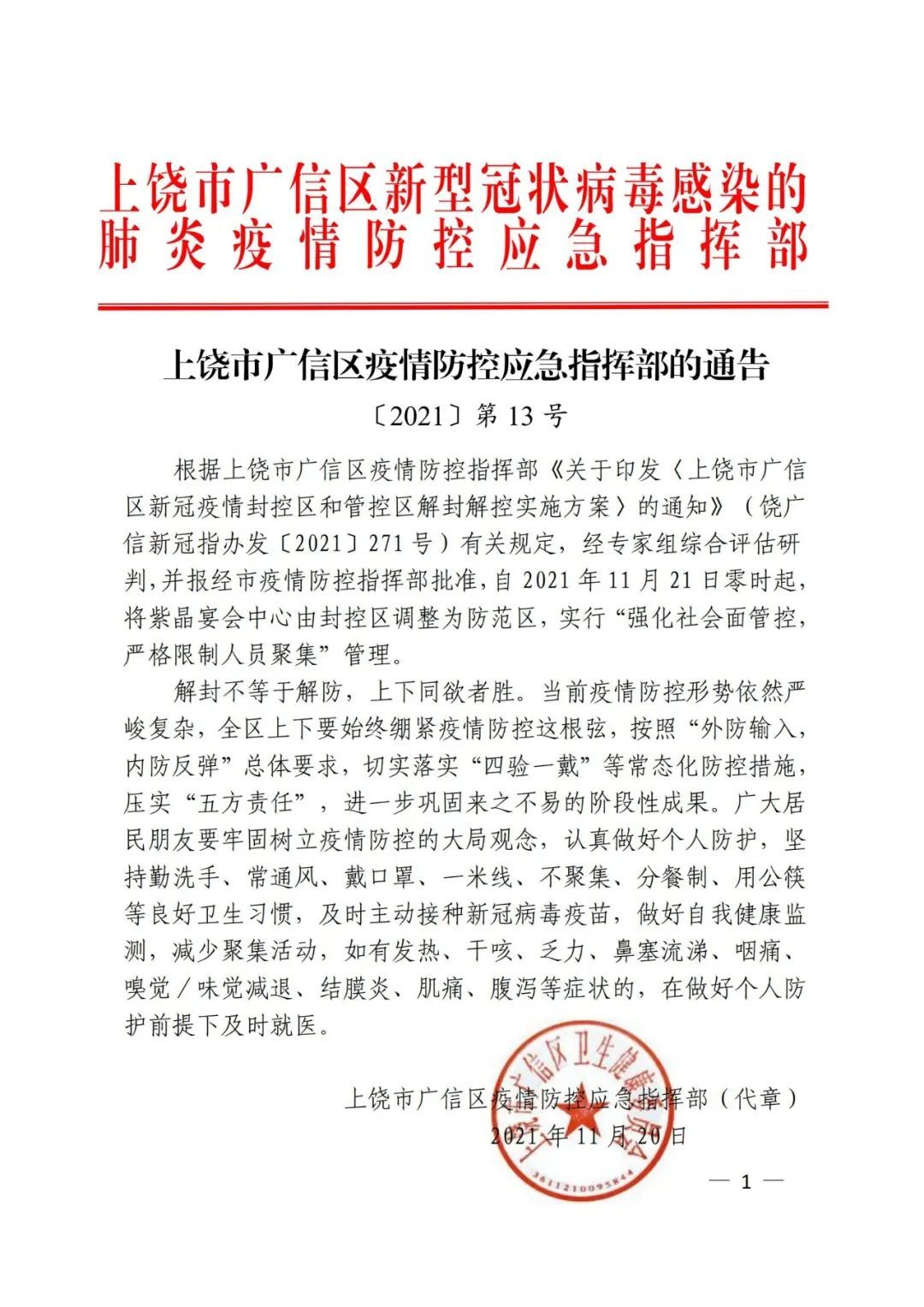 上饶市广信区疫情防控应急指挥部的通告 【2021】第13号 紫晶宴会中心由封控区调整为防范区