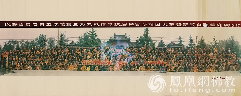1996年5月,洛阳白马寺传戒,能行长老为羯磨阿阇梨。(图片来源:凤凰网佛教 博山正觉寺供图)
