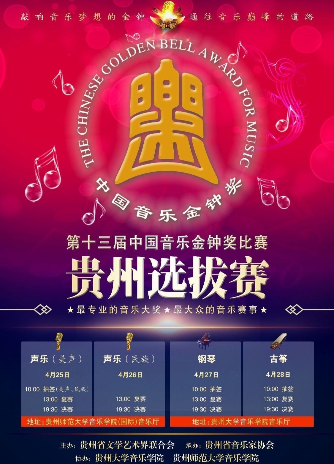 第十三届声乐金钟奖贵州选拔赛民族组收官杨文文获银奖