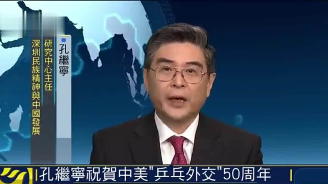 孔继宁祝贺中美“乒乓外交”50周年