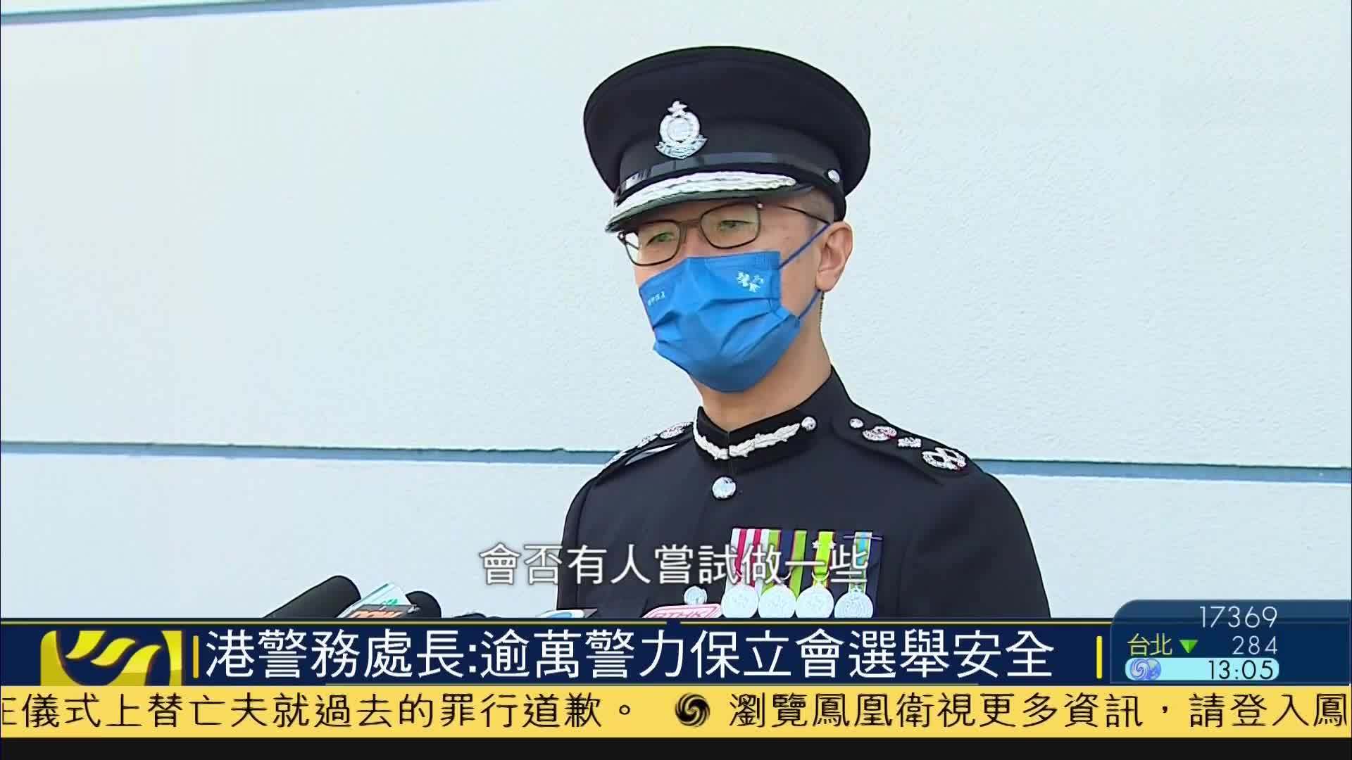 香港警务处处长：逾万警力保立会选举安全