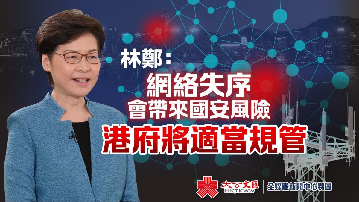 林郑月娥:网络失序会带来国安风险 港府将适当规管