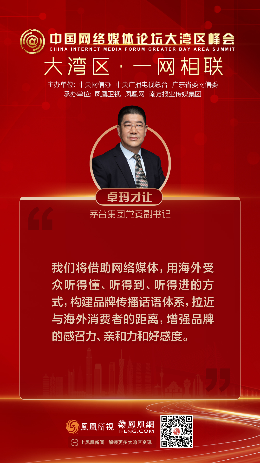 13张图看懂大湾区峰会：众多嘉宾共话如何让大湾区“一网相联”