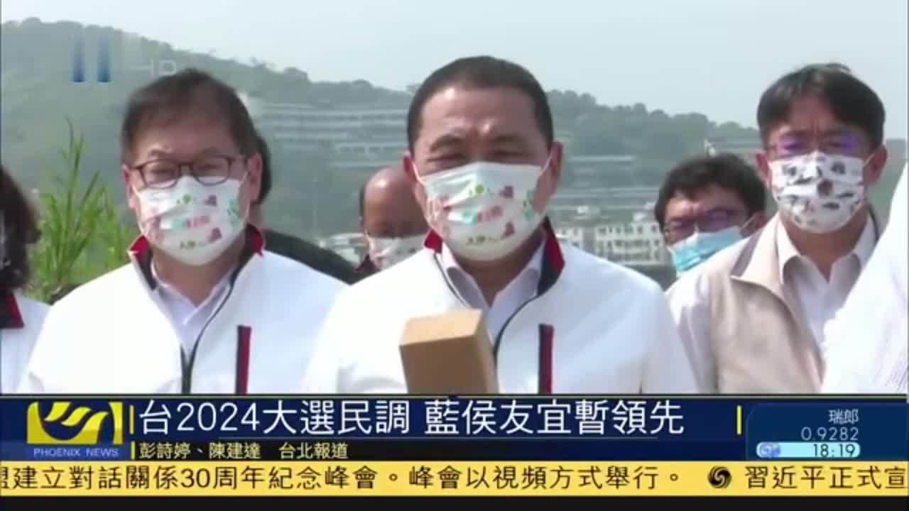 台湾2024年大选民调 国民党侯友宜有望获胜