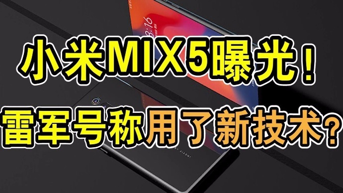 小米MIX5曝光！雷军号称用了新技术？