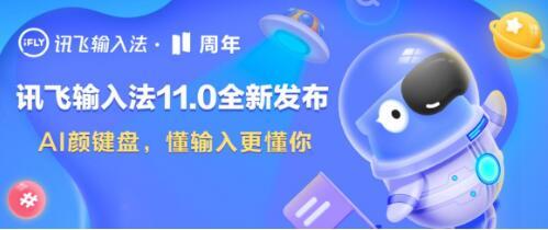 凤凰网|讯飞输入法V11.0：1分钟400字，不仅快捷还懂你