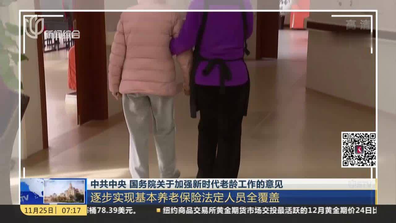 中共中央 国务院关于加强新时代老龄工作的意见