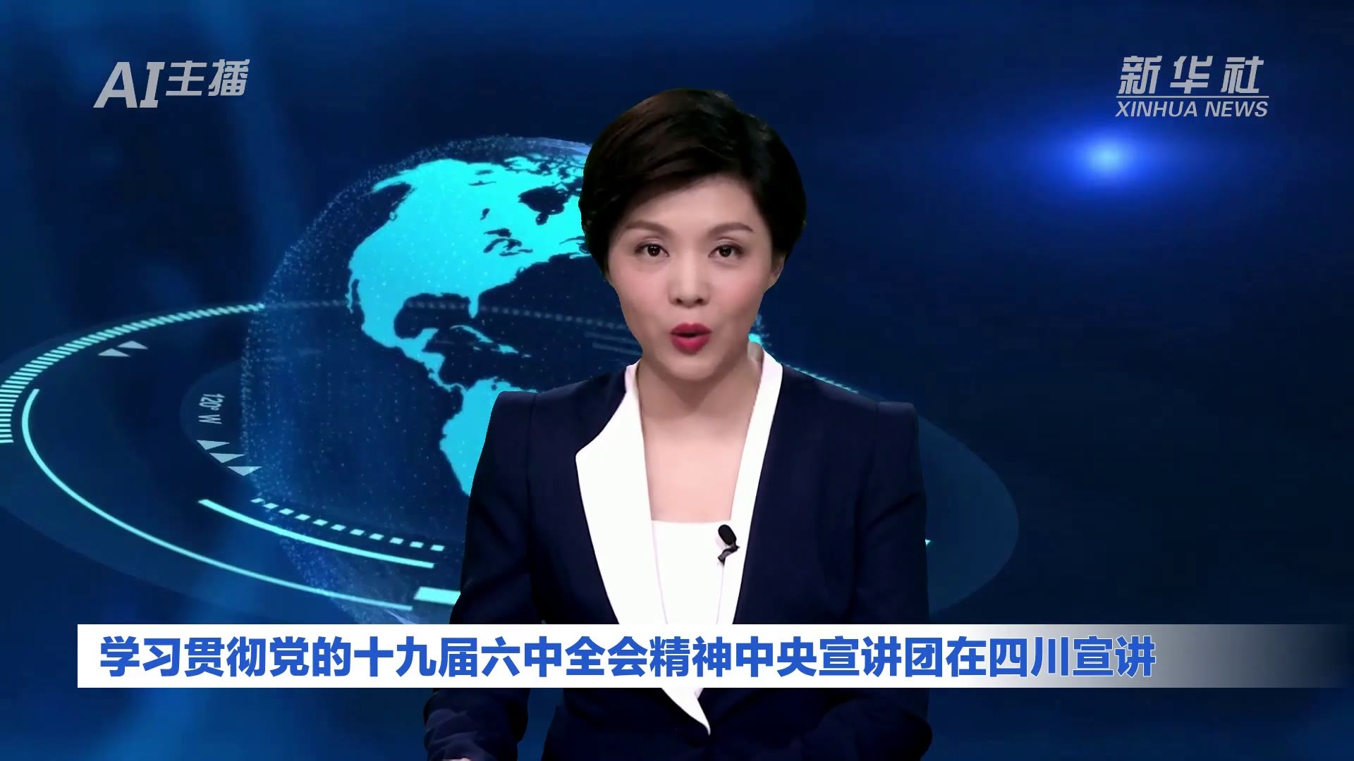 AI合成主播|学习贯彻党的十九届六中全会精神中央宣讲团在四川宣讲