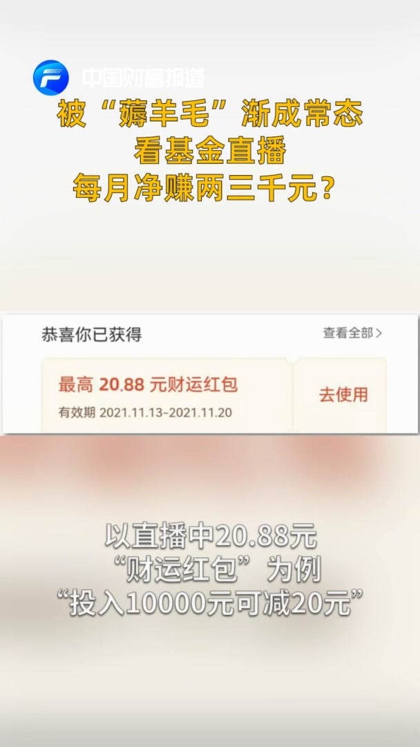 中国财富报道|被“薅羊毛”渐成常态，看基金直播每月净赚两三千元？