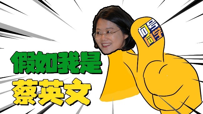 什么？敢说我蔡英文扮猪吃老虎？