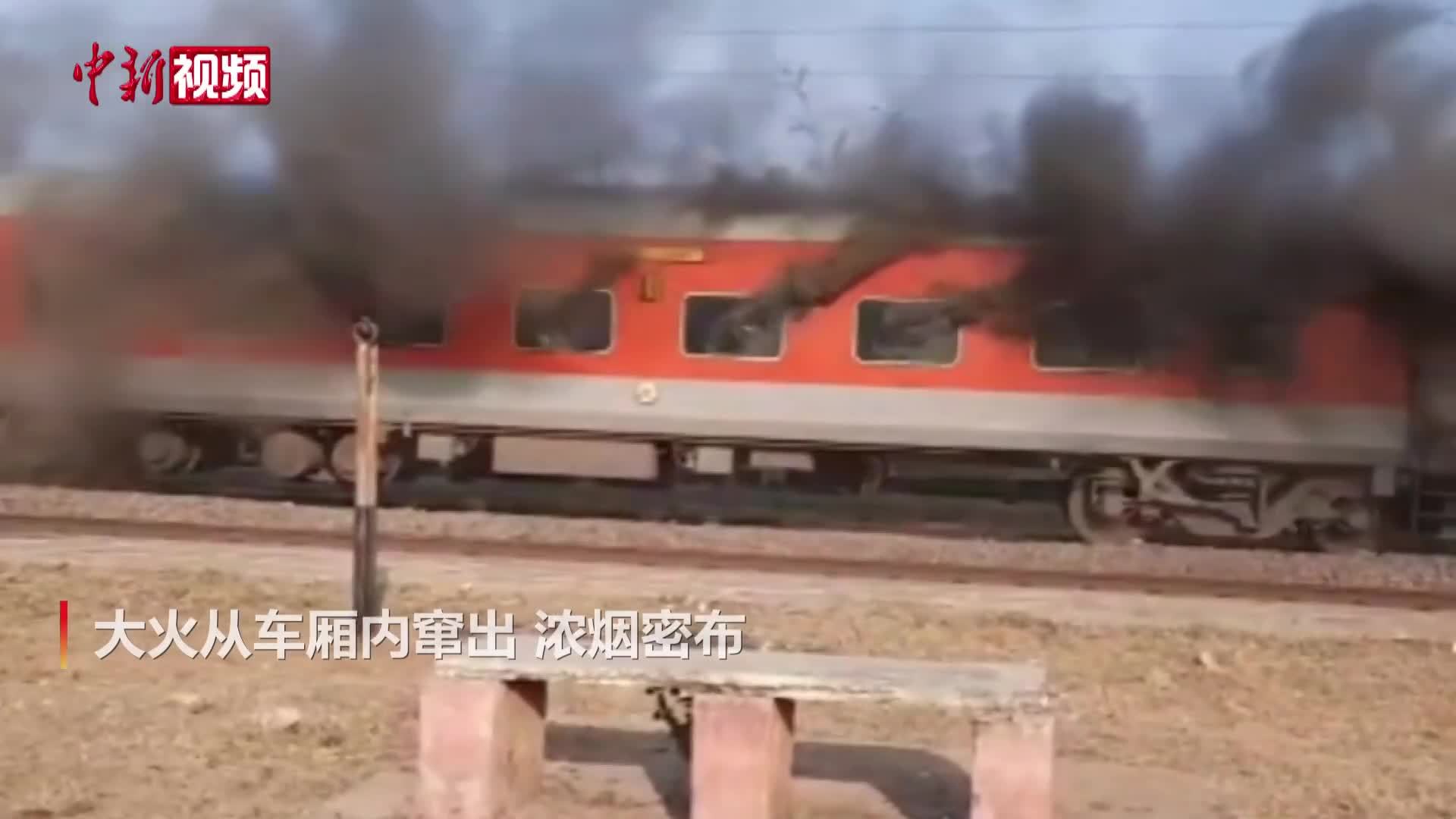 印度一特快列车行驶途中起火