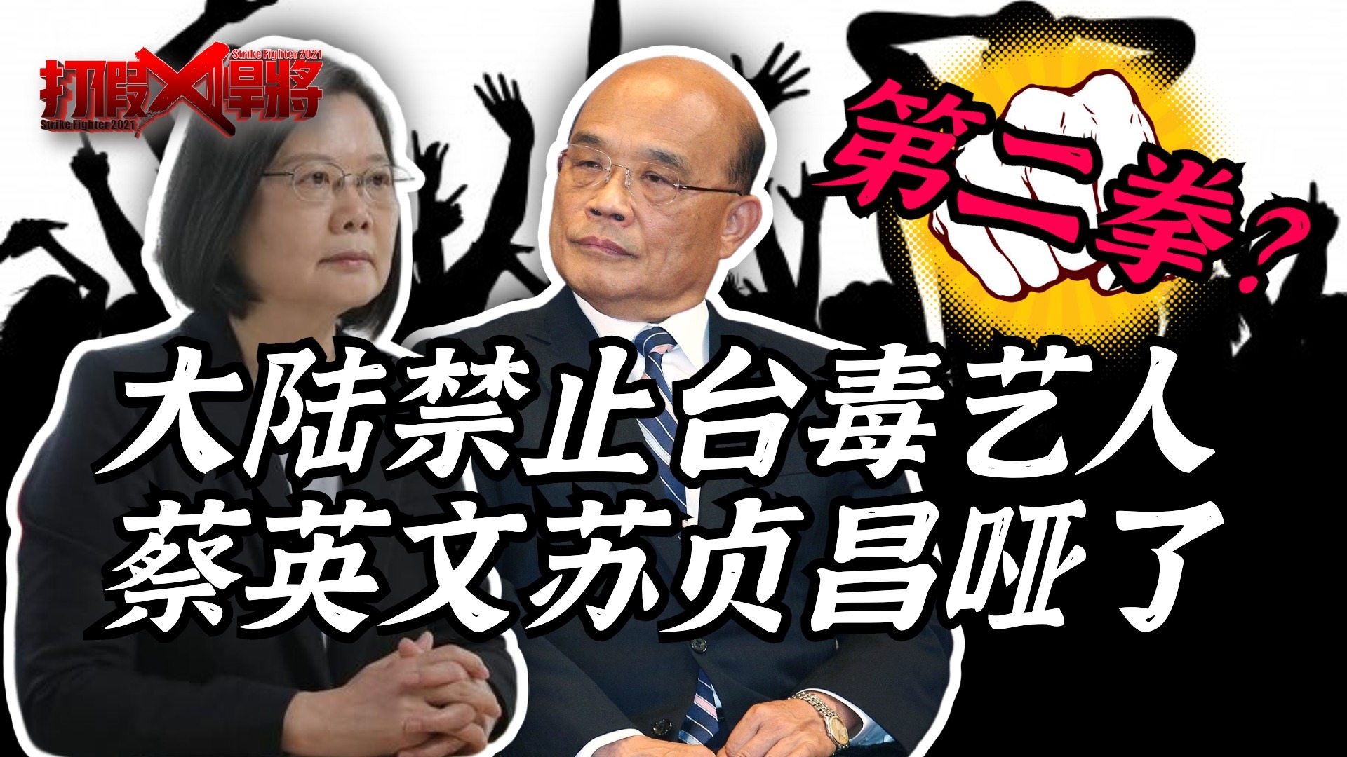 蔡英文苏贞昌突然哑了？“吃饭砸锅”的台毒挨了第二拳？