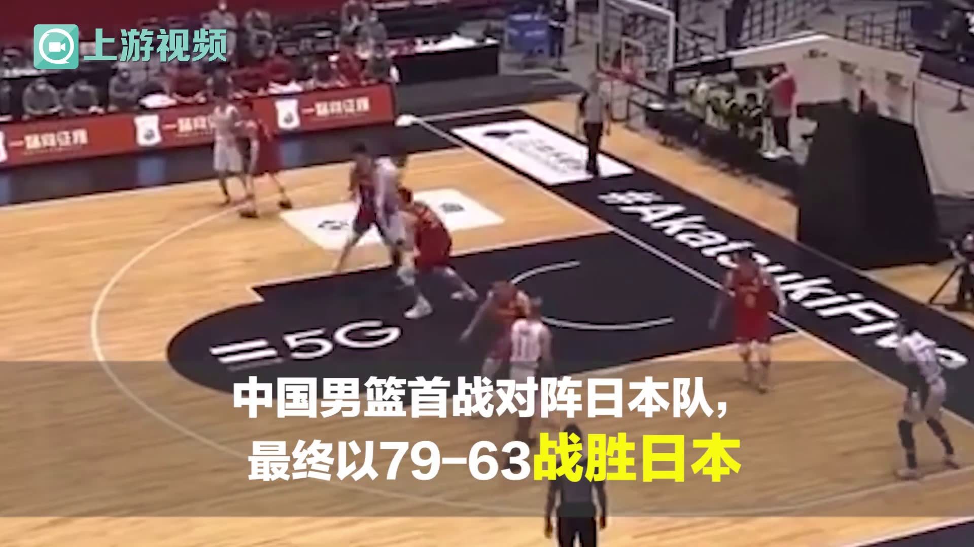 渝视频｜男篮世预赛：中国轻取日本，周琦表现抢眼却伤退