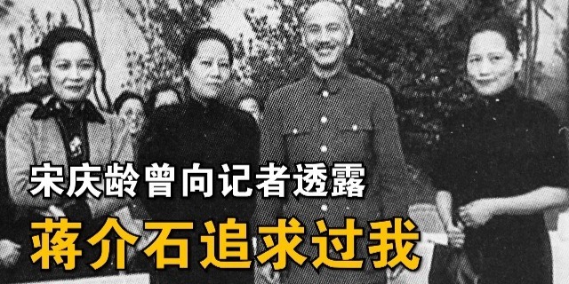 蒋介石在孙中山死后曾向宋庆龄求婚，被拒后疯狂追求宋美龄