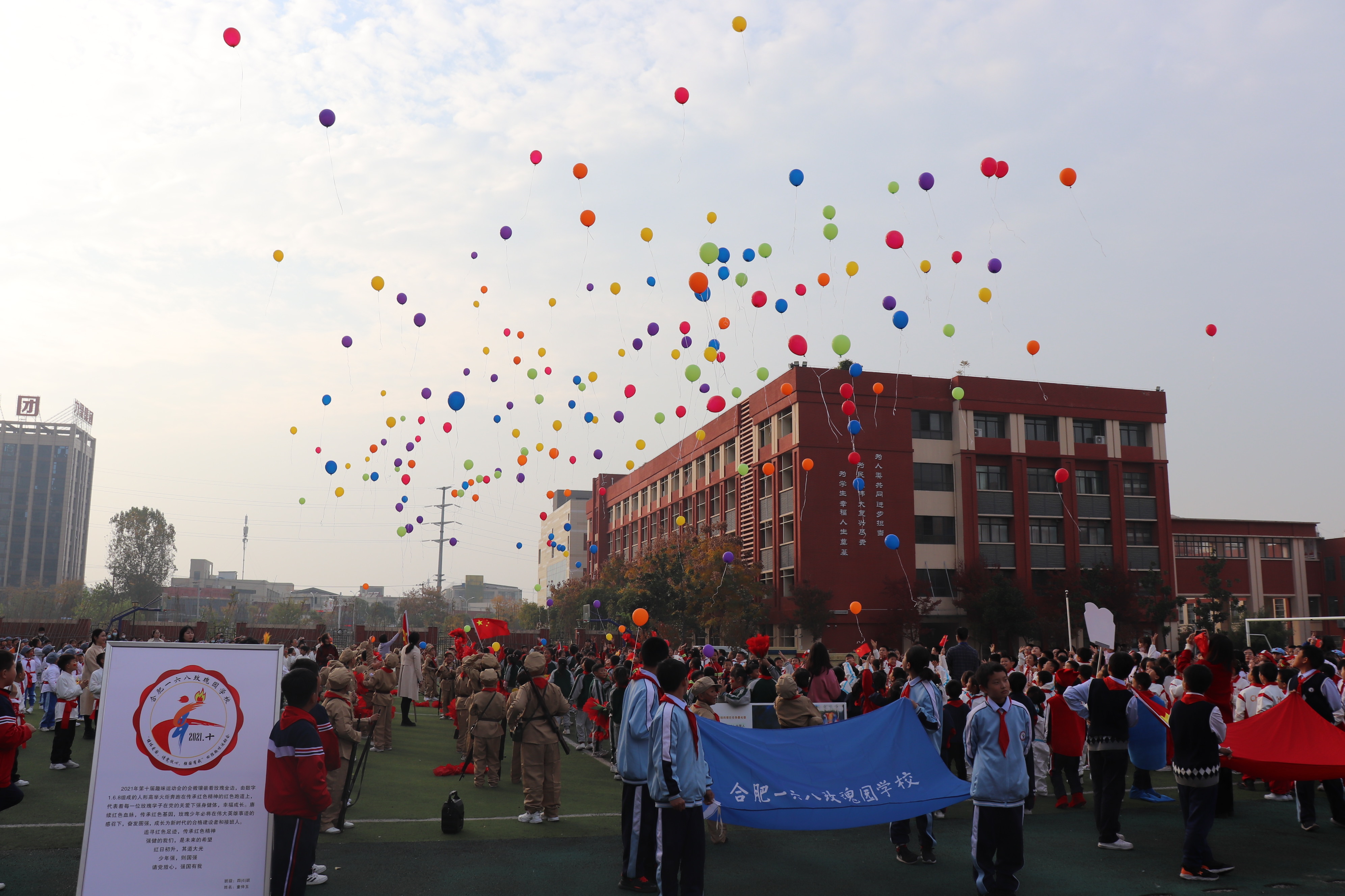 合肥一六八玫瑰園學校南校區第十屆校園體育節暨健體愛國請黨放心強國