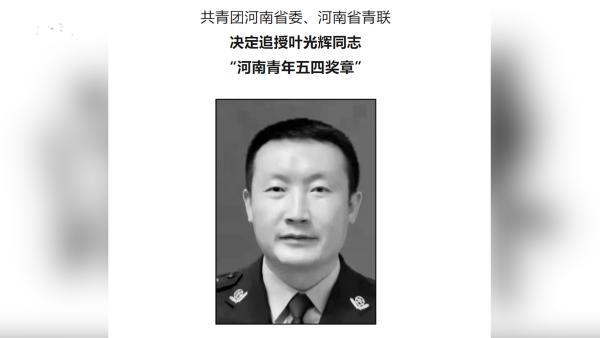 39岁因公壮烈牺牲民警叶光辉，被追授“河南青年五四奖章”