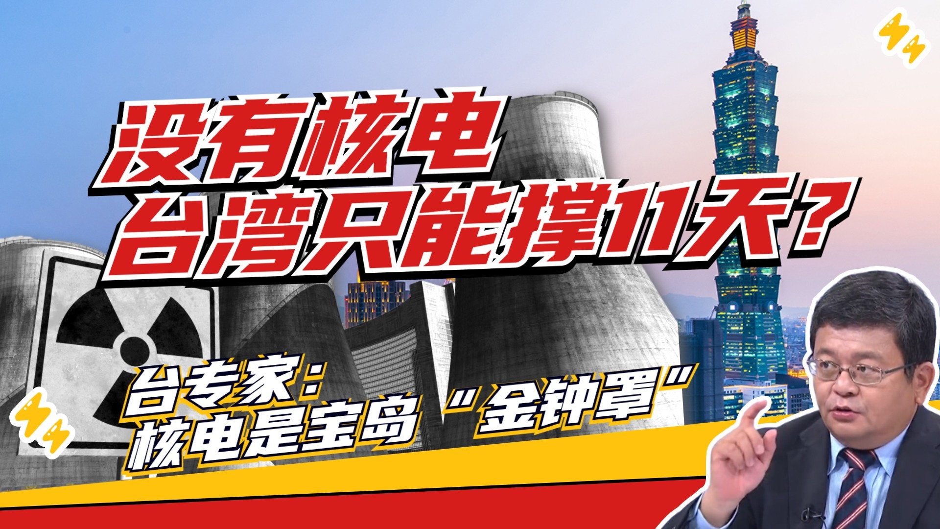 能源脆弱成为攻台“罩门”！核电成台湾“唯一希望”？