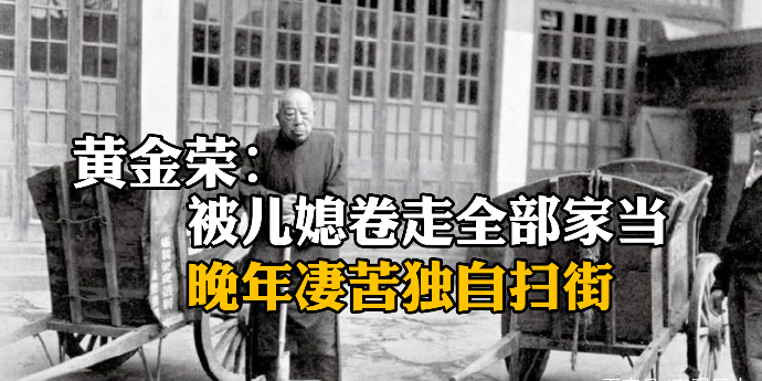 青帮大佬黄金荣83岁在上海街头扫地，传言与其儿媳关系暧昧被卷走全部家当